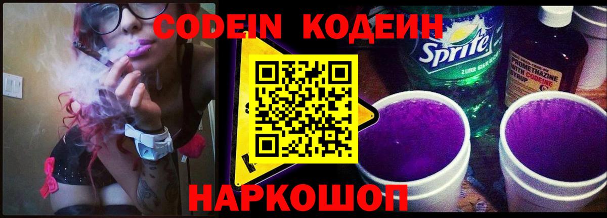 Лесосибирск  Codein Purple Drank  Вход с VPN 